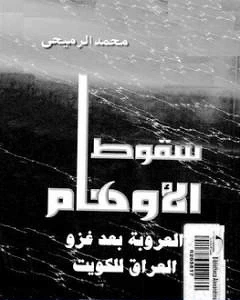 تحميل كتاب سقوط الاوهام العروبة بعد غزو العراق للكويت pdf محمد الرميحي
