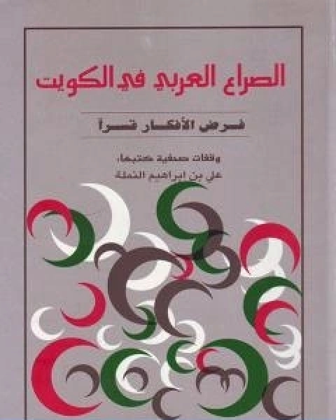 كتاب الصراع العربي في الكويت لـ علي بن ابراهيم النملة