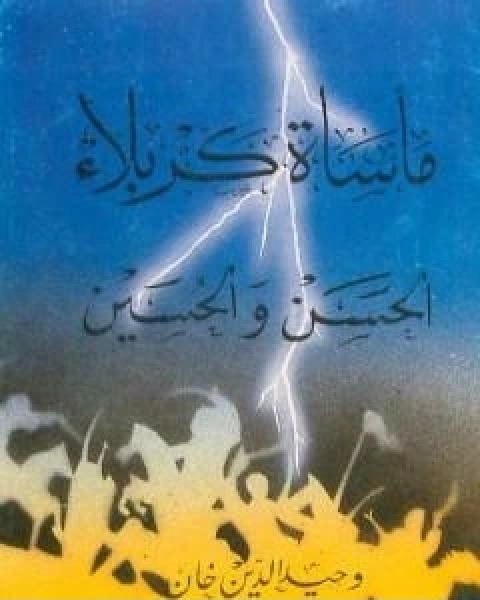 كتاب ماساة كربلاء الحسن والحسين لـ وحيد الدين خان