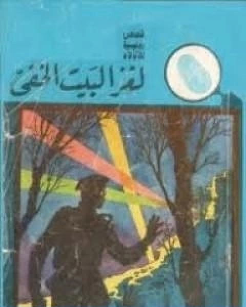 كتاب لغز البيت الخفي سلسلة المغامرون الخمسة 2 لـ محمود سالم