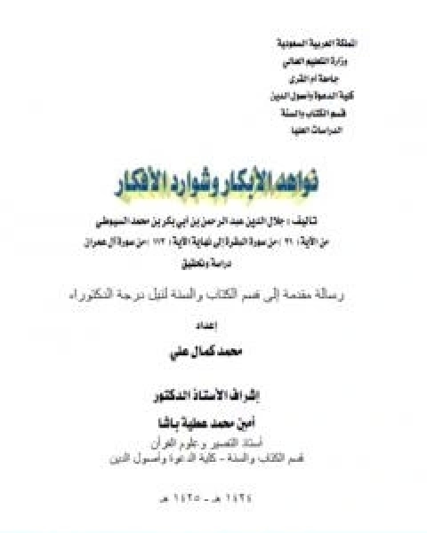 كتاب تحفة الاديب في نحاة مغني اللبيب لـ جلال الدين ابو الفضل السيوطى