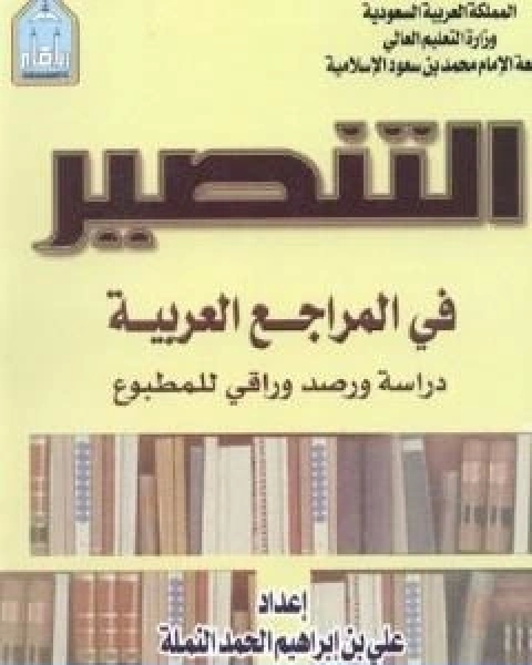 التنصير في المراجع العربية دراسة ورصد وراقي للمطبوع