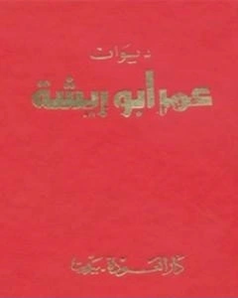كتاب ديوان عمر ابو ريشة لـ عمر ابو ريشة