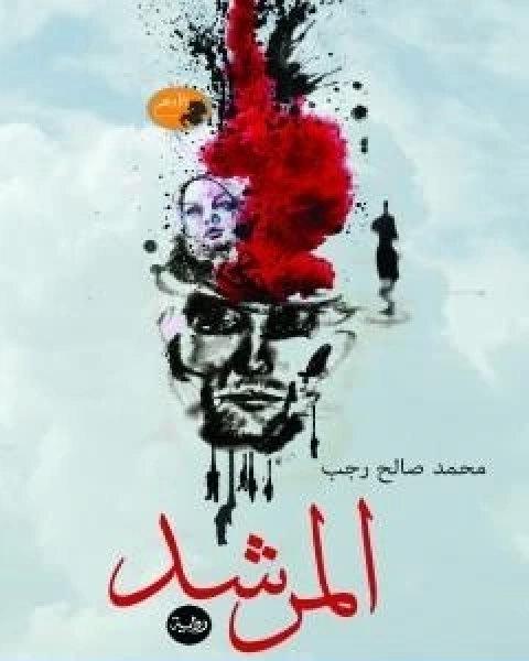 المرشد تأليف محمد صالح رجب