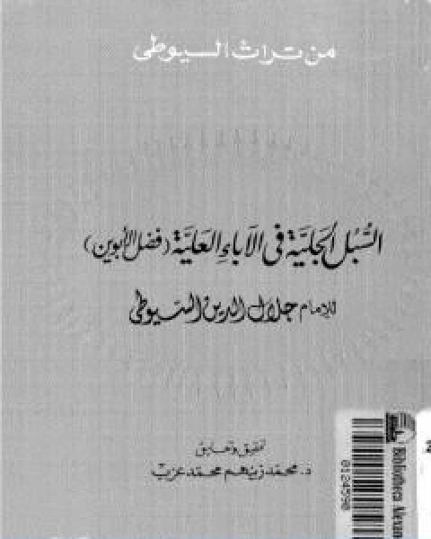 كتاب السبل الجلية في الاباء العلية فضل الابوين لـ جلال الدين ابو الفضل السيوطى