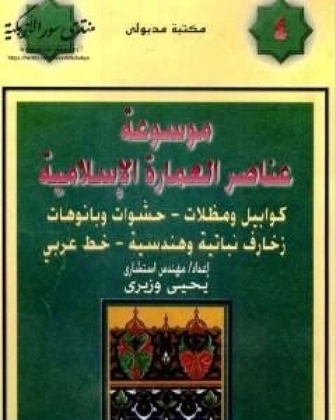 كتاب موسوعة عناصر العمارة الاسلامية الجزء الرابع لـ يحيى وزيري