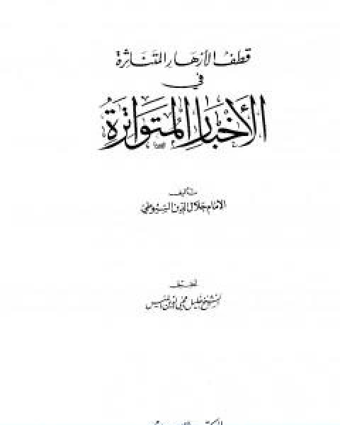كتاب الازهار المتناثرة في الاخبار المتواترة لـ جلال الدين ابو الفضل السيوطى