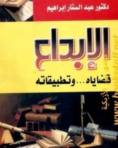 كتاب الابداع قضاياه وتطبيقاته لـ عبد الستار ابراهيم