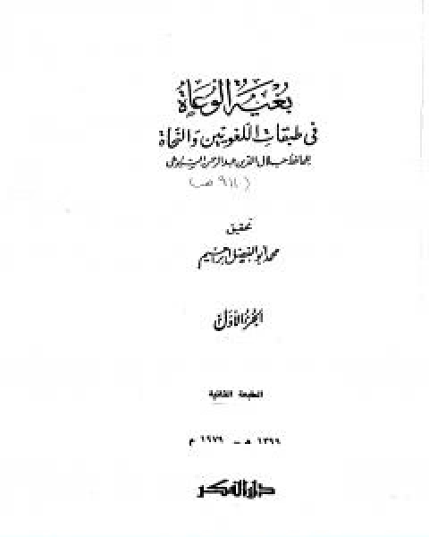 كتاب بغية الوعاة في طبقات اللغويين والنحاة مجلد 1 لـ جلال الدين ابو الفضل السيوطى