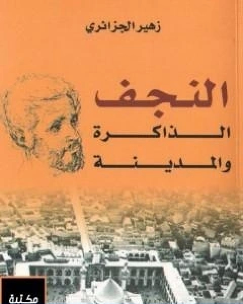 كتاب النجف الذاكرة والمدينة لـ زهير الجزائري
