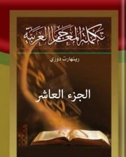 كتاب تكملة المعاجم العربية الجزء العاشر لـ رينهارت دوزي