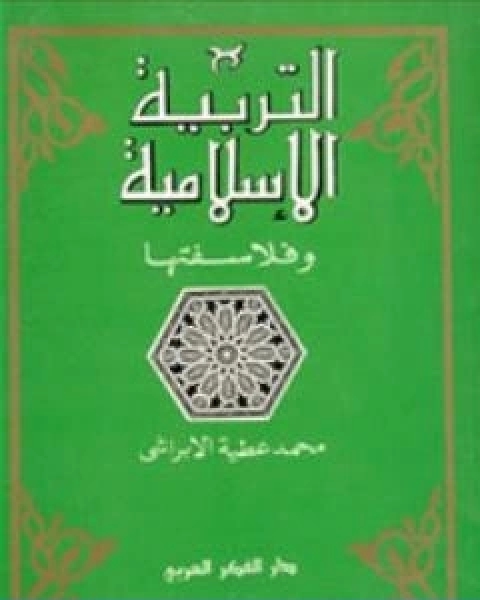 كتاب التربية الاسلامية وفلاسفتها لـ محمد عطية الابراشي