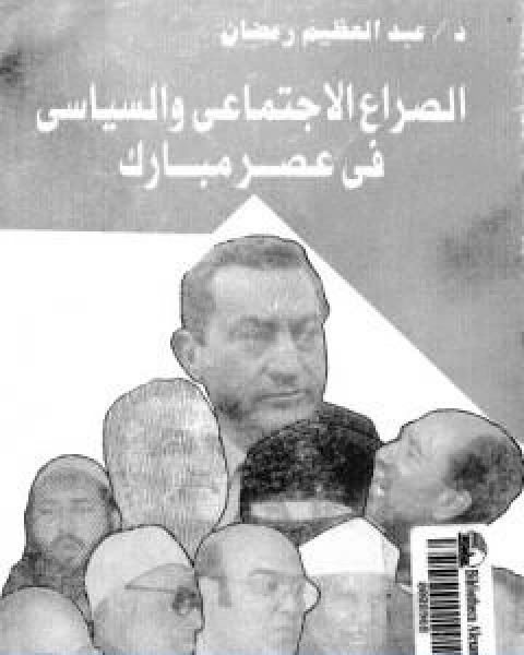 الصراع الاجتماعي و السياسى في عصر مبارك الجزء الاول