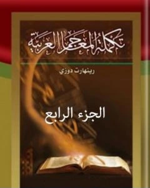 تحميل كتاب تكملة المعاجم العربية الجزء الرابع pdf رينهارت دوزي
