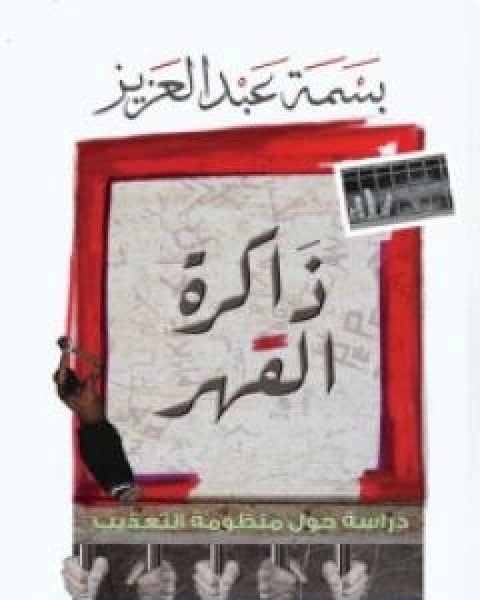 تحميل كتاب ذاكرة القهر دراسة حول منظومة التعذيب pdf بسمة عبد العزيز