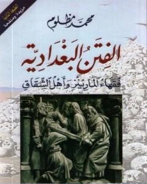 كتاب الفتن البغدادية فقهاء المارينز واهل الشقاق لـ محمد مظلوم