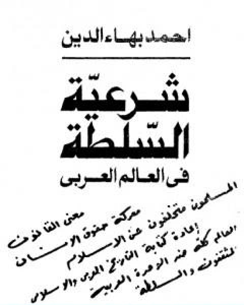 كتاب شرعية السلطة في العالم العربي لـ احمد بهاء الدين