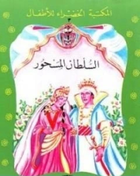 كتاب السلطان المسحور لـ محمد عطية الابراشي