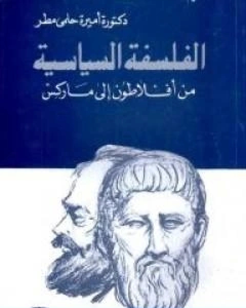 كتاب الفلسفة السياسية من افلطون الى ماركس لـ اميرة حلمي مطر