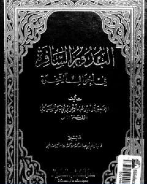 كتاب البدور السافرة في احوال الاخرة لـ جلال الدين ابو الفضل السيوطى