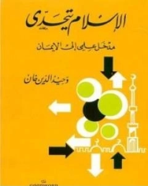 كتاب الاسلام يتحدى مدخل علمي الى الايمان لـ وحيد الدين خان