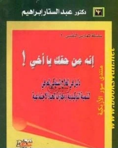 كتاب انه من حقك يا اخي لـ عبد الستار ابراهيم