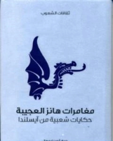تحميل كتاب دائرة معارف القرن العشرين المجلد التاسع pdf محمد فريد وجدي