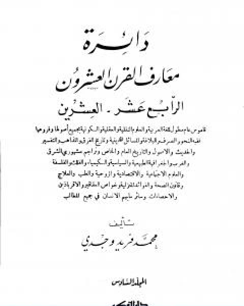 تحميل كتاب دائرة معارف القرن العشرين المجلد السادس pdf محمد فريد وجدي
