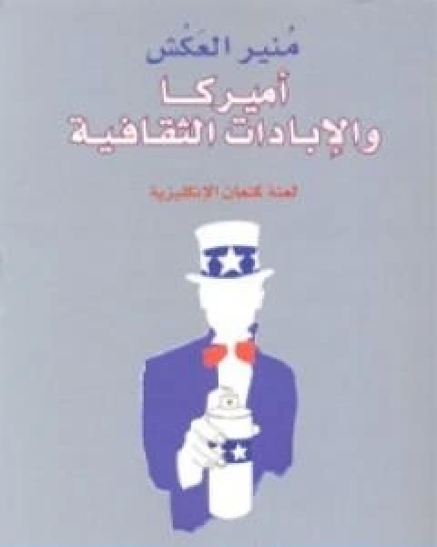 كتاب اميركا والابادات الثقافية لعنة كنعان الانكليزية لـ منير العكش