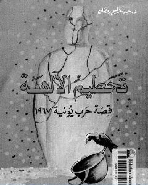 كتاب تحطيم الالهة قصة حرب يونيه 1967 الجزء الاول لـ عبد العظيم رمضان