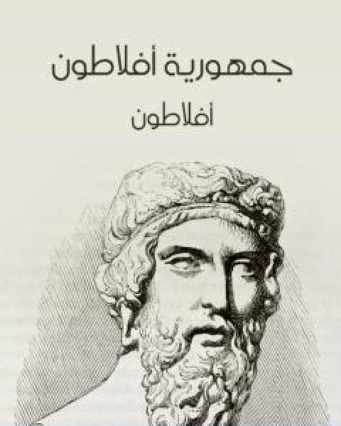 تحميل كتاب جمهورية افلاطون نسخة اخرى pdf أفلاطون