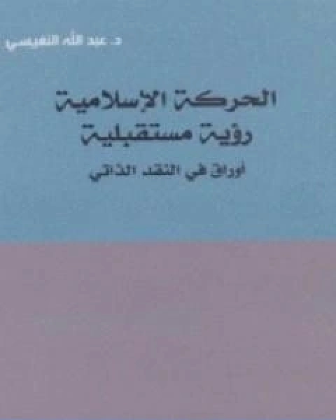 تحميل كتاب الحركة الاسلامية رؤية مستقبلية اوراق في النقد الذاتي pdf عبد الله النفيسي