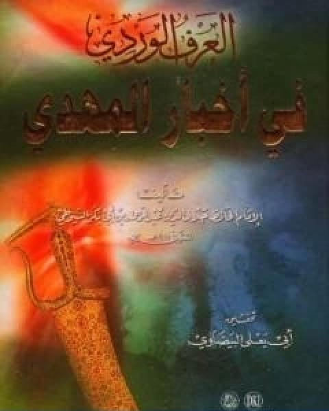كتاب العرف الوردي في اخبار المهدي لـ جلال الدين ابو الفضل السيوطى