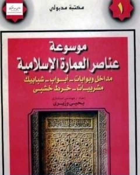 موسوعة عناصر العمارة الاسلامية الجزء الاول