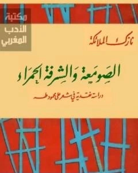 الصومعة والشرفة الحمراء دراسة نقدية في شعر على محمود طه