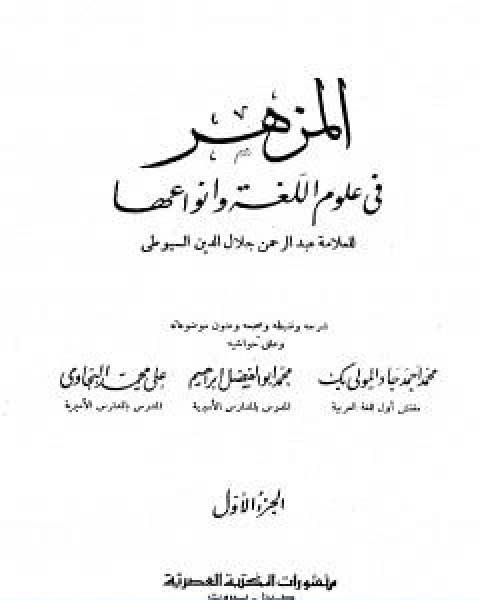 كتاب المزهر في علوم اللغة وانواعها مجلد 1 لـ جلال الدين ابو الفضل السيوطى