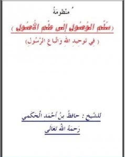 كتاب منظومة سلم الوصول الى علم الاصول لـ حافظ بن احمد الحكمي