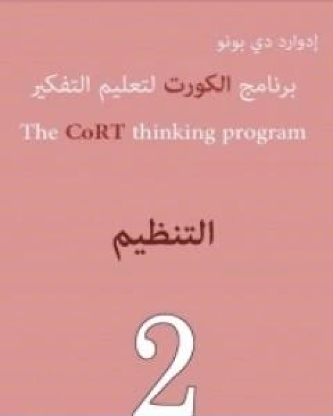 كتاب برنامج الكورت لتعليم التفكير التنظيم لـ ادوارد دي بونو