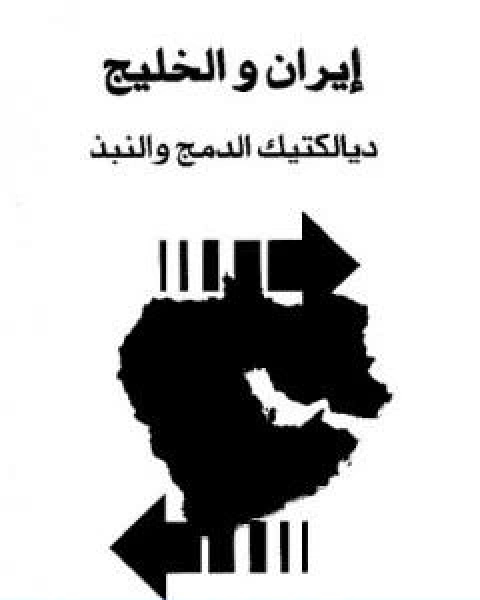 تحميل كتاب ايران والخليج ديالكتيك الدمج والنبذ pdf عبد الله النفيسي
