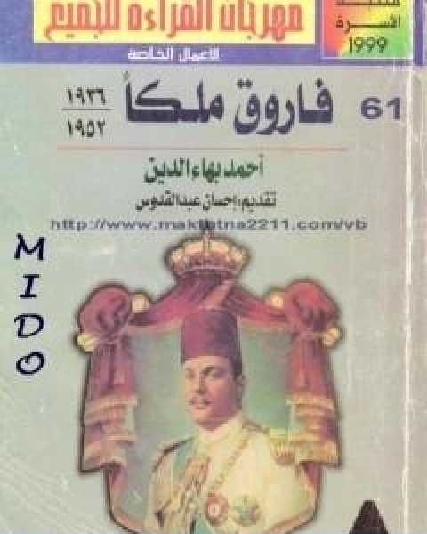 كتاب فاروق ملكا 1936 1952 لـ احمد بهاء الدين