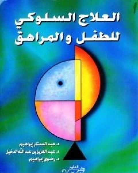 كتاب العلاج السلوكي للطفل والمراهق لـ عبد الستار ابراهيم