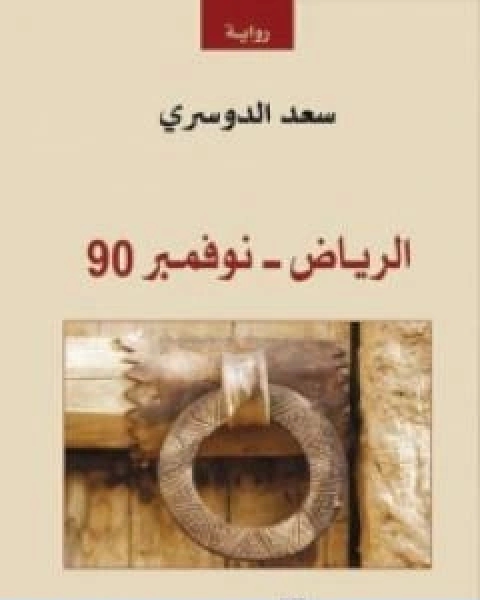 رواية الرياض نوفمبر 90 لـ سعد الدوسري