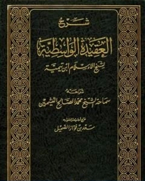 شرح العقيدة الواسطية لشيخ الاسلام ابن تيمية مجلد 1
