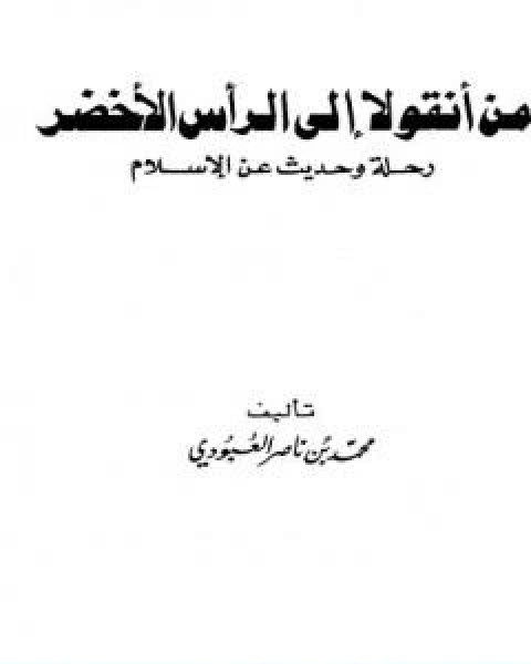 كتاب من انقولا الى الراس الاخضر رحلة وحديث عن الاسلام لـ محمد بن ناصر العبودي