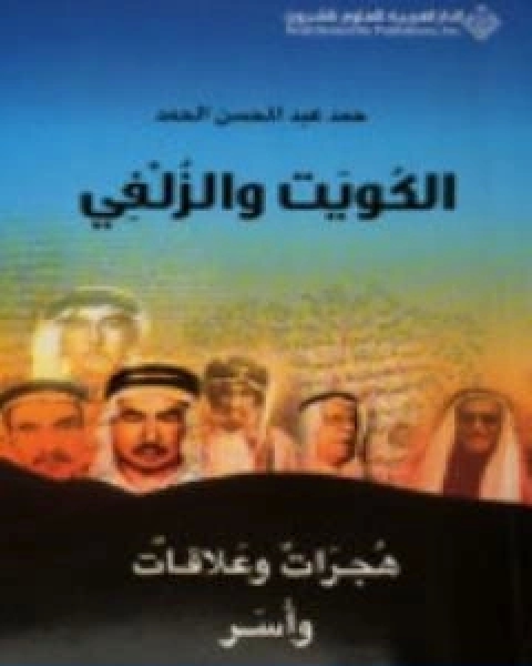 كتاب الكويت والزلفي هجرات وعلاقات واسر لـ انور حمد الحمد، تمام احمد الصباغ، عبادة السيد نوح