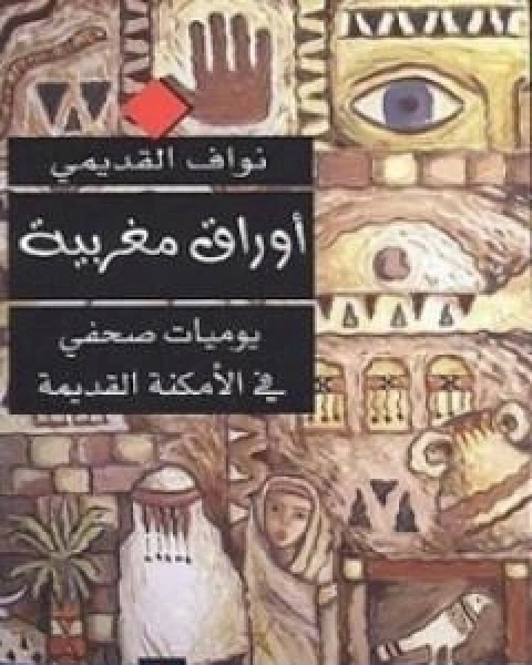 كتاب اوراق مغربية يوميات صحفي في الامكنة القديمة لـ نواف القديمي