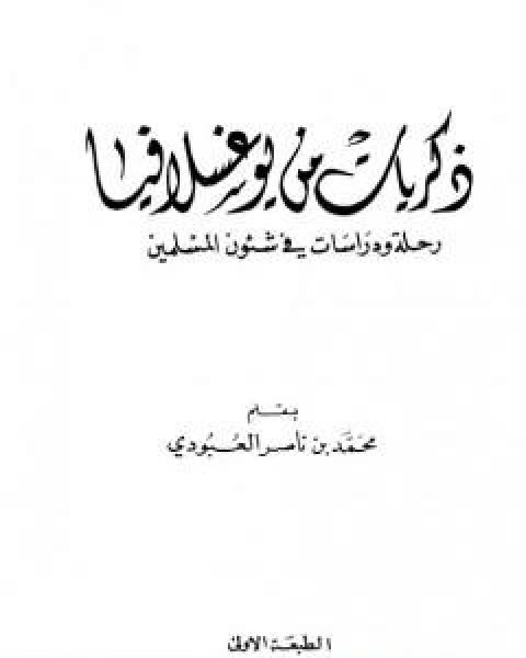 كتاب ذكريات من يوغسلافيا رحلة ودراسات في شئوون المسلمين لـ محمد بن ناصر العبودي