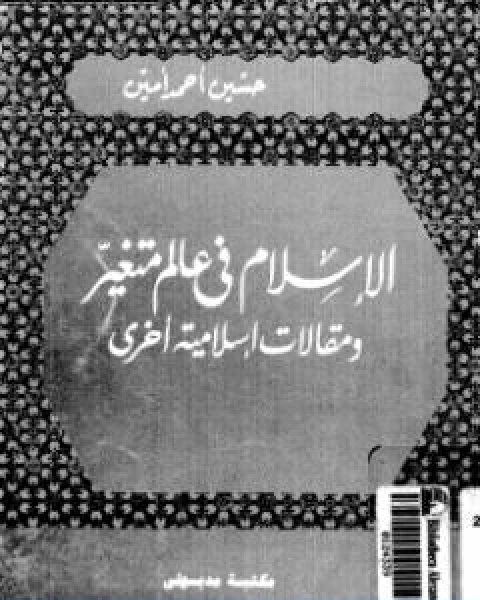 كتاب الاسلام في عالم متغير ومقالات اسلامية اخرى لـ حسين احمد امين