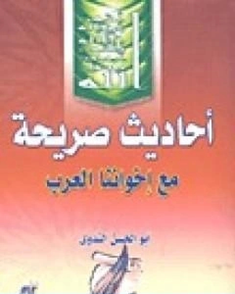 كتاب احاديث صريحة مع اخواننا العرب والمسلمين لـ ابو الحسن الندوي