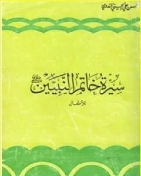 كتاب سيرة خاتم النبيين صلى الله عليه وسلم لـ ابو الحسن الندوي